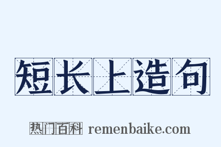 短长上造句是什么意思的图片